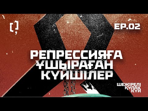 Видео: Репрессияға ұшыраған күйшілер | Шежірелі құлақ күй | 02-эпизод