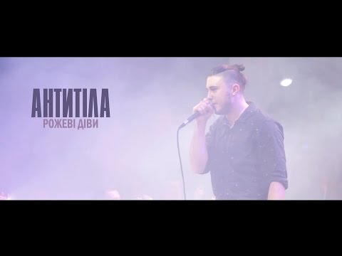 Видео: Антитіла - Рожеві діви / Live