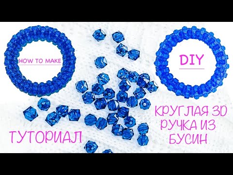 Видео: Секреты Плетения. 3 грани. Круглая ручка 2 в 1, 3D. DIY. Эту ручку не сшить на Сумке из Бусин.