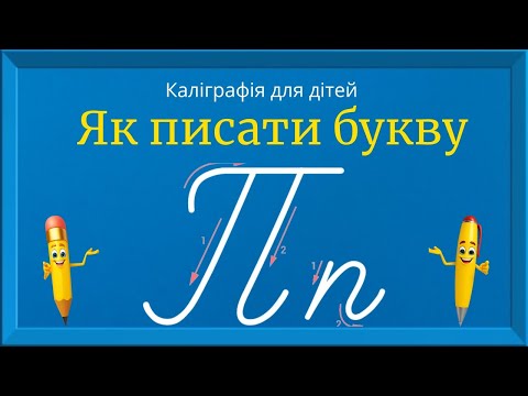 Видео: Буква П. Прописи для дітей. Вчимось писати букву П. Каліграфія для дітей 
