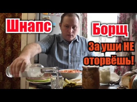 Видео: Пью Шнапс датский под Борщ казацкий...