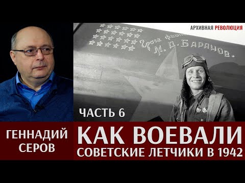 Видео: Геннадий Серов. Как воевали советские лётчики-истребители в 1942 году. 6 часть. Сталинградская битва