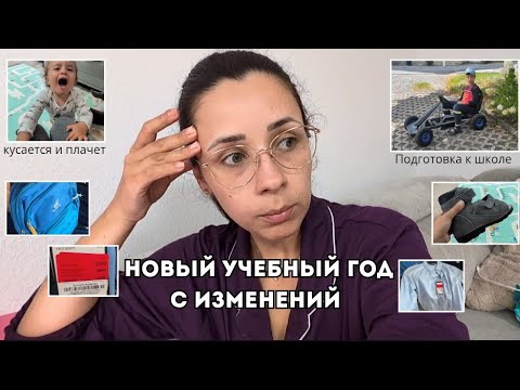 Видео: VLOG: Собираемся в школу/ Стрептококк/Как прошёл прошлый учебный год у особенного ребёнка в Германии