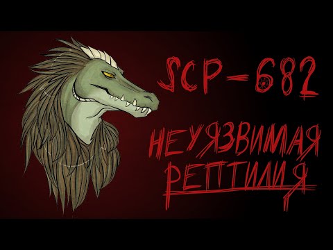 Видео: [фонд SCP] scp-682 (Неуязвимая рептилия)