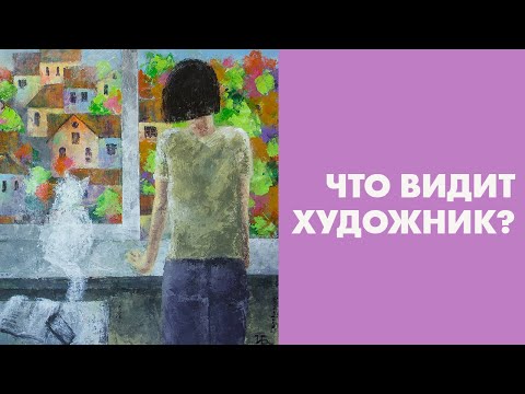 Видео: КАК ХУДОЖНИК смотрит на ПЕЙЗАЖ 🎨 Тайный взгляд | Irina Bo