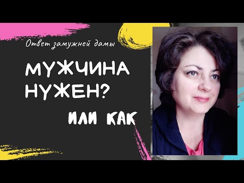 Видео: Нужен ли мужчина женщине за 50? Ответ замужней дамы. Молодость не наше личное достижение