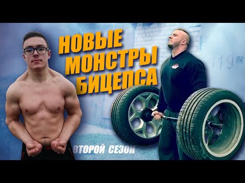 Видео: Новые монстры бицепса! Реальная угроза рекорду Цыпленкова!