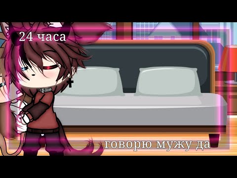 Видео: (🥺)24 часа говорю мужу да(🥺) читать опис видео!!! gacha life 🥀