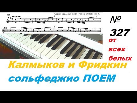 Видео: Калмыков и Фридкин №327 от всех белых нот. Развитие слуха.