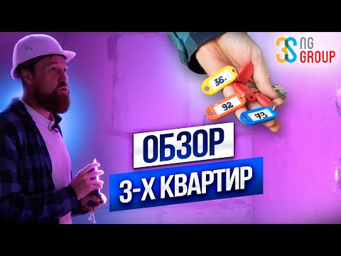 Видео: ОБЗОР 3-Х КВАРТИР ШЕСТОГО ДОМА l ЖК "НОВЫЙ ГОРОД" НА ВЯЗНИКОВСКОЙ l 3SNG GROUP