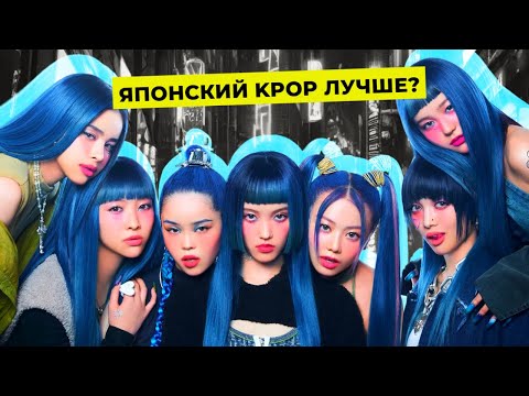 Видео: ЯПОНИЯ ЗАВОЕВЫВАЕТ KPOP ГРУППОЙ XG И ЭТО ХОРОШО