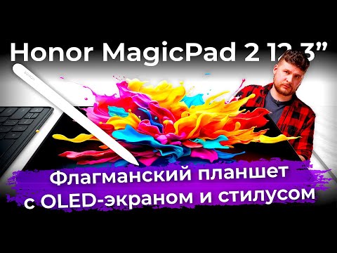 Видео: Обзор флагманского планшета Honor MagicPad 2 12,3”