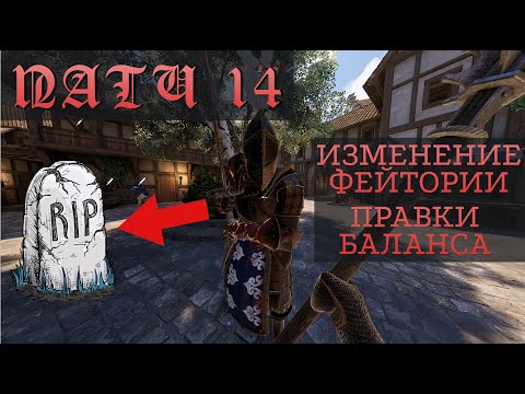 Видео: Патч 14 Огромные правки баланса и обновление Фейтории | MORDHAU