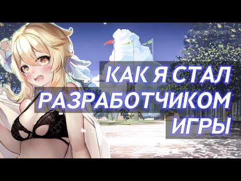 Видео: КАК Я СТАЛ РАЗРАБОТЧИКОМ ИГРЫ