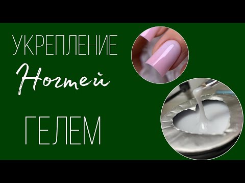 Видео: УКРЕПЛЕНИЕ НОГТЕЙ ГЕЛЕМ БЕЗ ПОВЕРХНОСТНОГО ОПИЛА #маникюр #наращивание #гельлак #ногти #покрытие