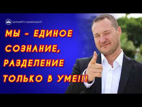 Видео: МОД - метод мгновенной трансформации кармы!