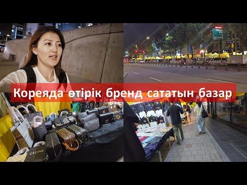 Видео: Кореяда тек қана түнде ғана көре алатын бренд базар | Кореядағы түнгі базар