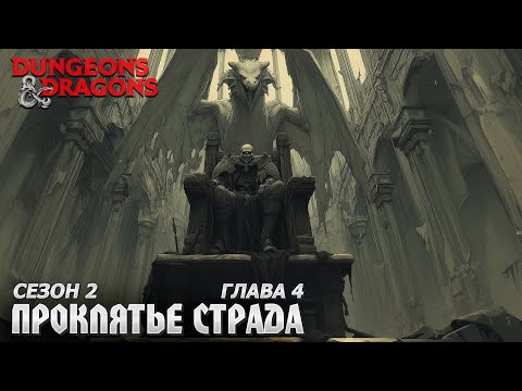 Видео: Второй сезон | Глава 4 - Клятва | Проклятье Страда | Dungeons & Dragons