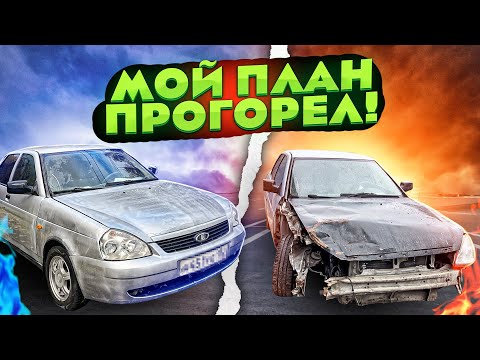 Видео: Цель 500к. Самая УЖАСНАЯ  ПРИОРА. Поставил на ход. План не удался!