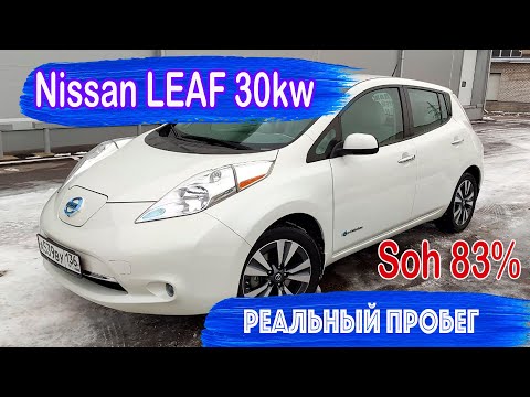 Видео: Nissan leaf 30 kw Реальный пробег на одном заряде SOH 83%