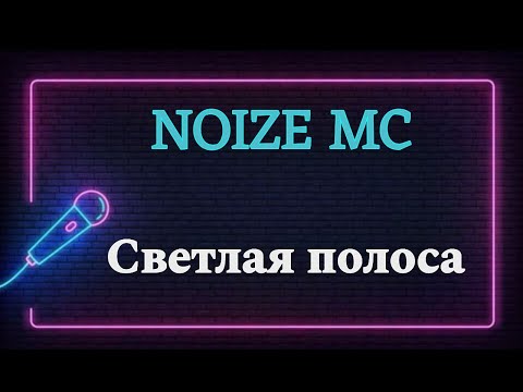 Видео: Noize MC - Светлая полоса (ЗаПой Караоке)