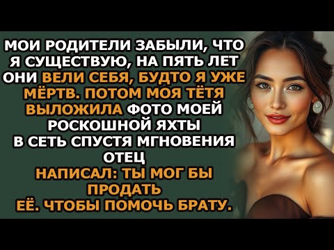 Видео: Мои родители забыли о моём существовании на пять лет  А потом тётя выложила фото моей яхты в сет