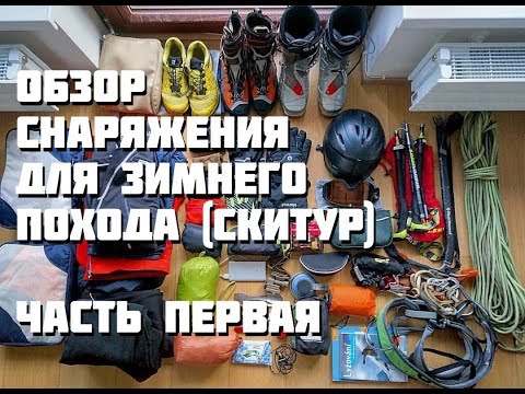 Видео: Обзор снаряжения для зимнего похода (скитур) :: часть 1