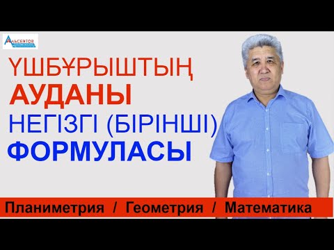 Видео: Үшбұрыштың ауданы. Үшбұрыштың ауданының негізгі (бірінші) формуласы