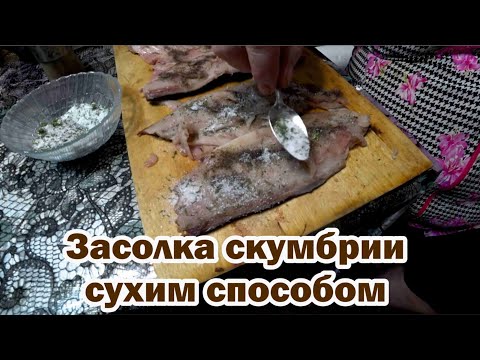 Видео: Сухая засолка скумбрии