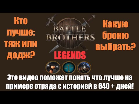Видео: Обзор брони (тир лист) в Battle Brothers Legends, и в конце видео: маленький совет (гайдик)