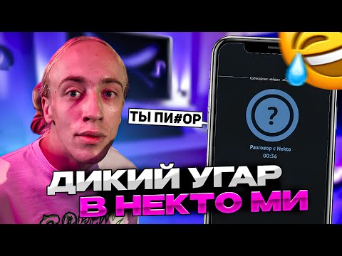 Видео: N1KKIFN УГАРАЕТ В НЕКТО МИ | ПОПАЛСЯ С ДЕВУШКОЙ СИМПЛА?