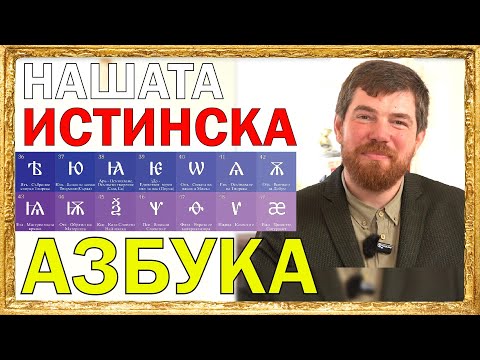 Видео: НАШАТА ИСТИНСКА АЗБУКА с Георги Сираков - ЧАСТ 1