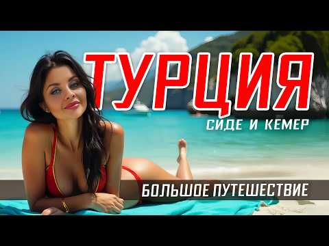 Видео: СИДЕ или КЕМЕР? 🇹🇷 Вся ТУРЦИЯ 2025 🤯 за одно путешествие 🗺️маршрут🚗 Автопутешествие по ТУРЦИИ. Обзор