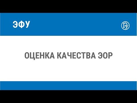 Видео: Оценка качества ЭОР
