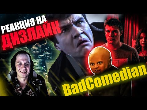 Видео: Реакция на ДИЗЛАЙК от BadComedian
