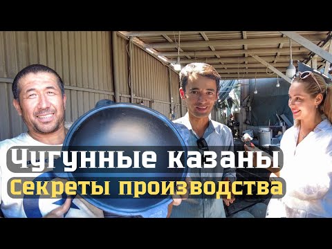 Видео: Тайны производства чугунных казанов Узбекистана!