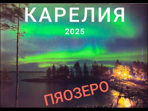 Видео: Карелия Пяозеро Рыбалка Октябрь 2025