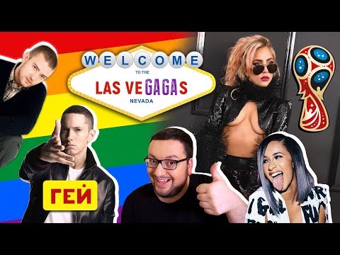 Видео: Платный Youtube, Голубой огонек, Cardi B, Эминем, Apple закроет iTunes Store, ЧМ по футболу 2018