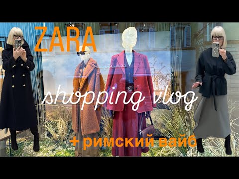 Видео: ZARA 💛Примерки осенней коллекции 💛+Римский Вайб ✨✨✨