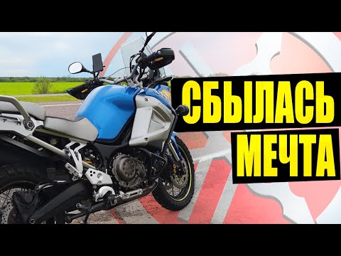 Видео: Мой идеальный мотоцикл | Yamaha XTZ1200 Super Tenere