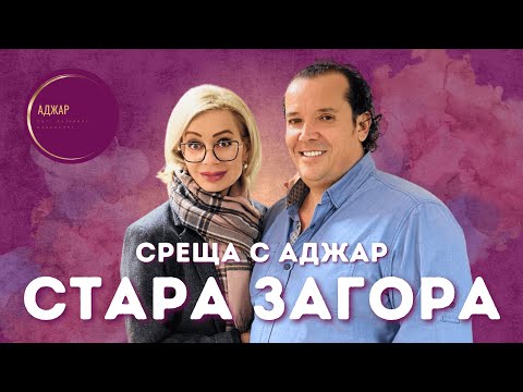 Видео: "Проблемът е това, което ТИ мислиш за него" - Среща на Аджар в Стара Загора