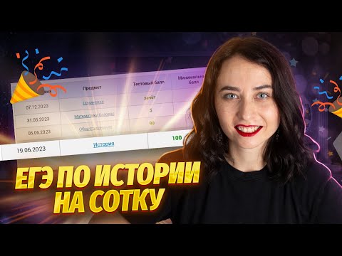 Видео: Как сдать ЕГЭ по истории на 100 баллов? Секреты, лайфхаки | Умскул