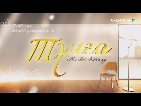 Видео: «ТҰЛҒА». Деректі фильм. Мәмбет Қойгелді