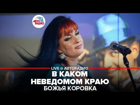 Видео: БОЖЬЯ КОРОВКА - В Каком Неведомом Краю (LIVE @ Авторадио)
