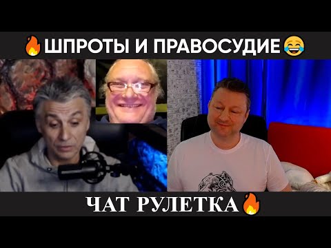 Видео: Шпроты правосудия 😂(юмор) чат рулетка