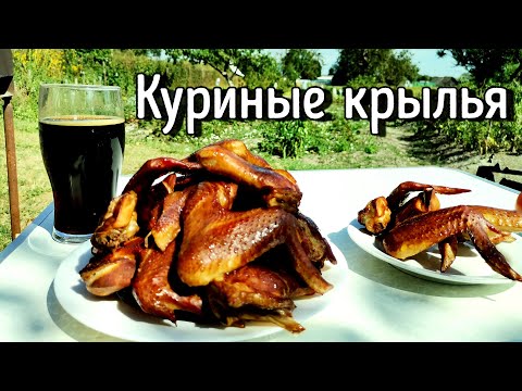 Видео: КУРИНЫЕ КРЫЛЫШКИ ГОРЯЧЕГО КОПЧЕНИЯ