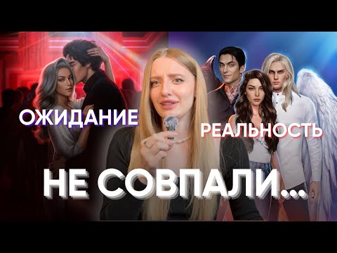 Видео: Я ЖДАЛА ДРУГОГО ОТ ЭТИХ ИСТОРИЙ В КЛУБЕ РОМАНТИКИ