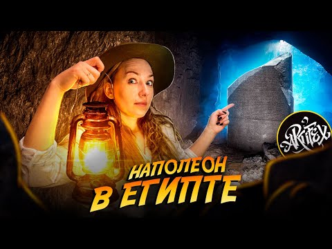 Видео: ЧТО НАПОЛЕОН ИСКАЛ В ЕГИПТЕ? [История с Artifex]