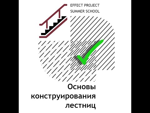 Видео: Лекция №19 Матушкина Алиса «Основы конструирования лестниц»