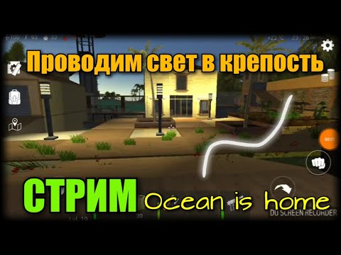 Видео: Ocean is home стрим#8 проводим электричество в крепости